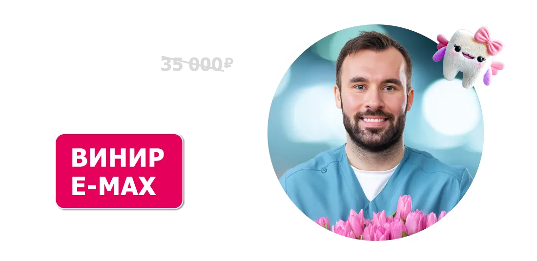 Ультратонкий винир E-MAX 24 500 ₽